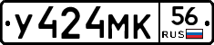 У424МК56 - 