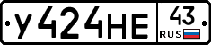У424НЕ43 - 