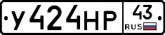 У424НР43 - 