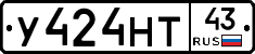 У424НТ43 - 