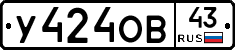 У424ОВ43 - 