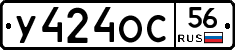 У424ОС56 - 
