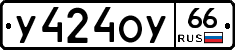 У424ОУ66 - 