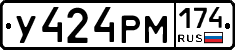У424РМ174 - 