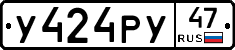 У424РУ47 - 