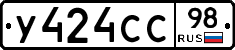 У424СС98 - 