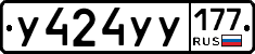 У424УУ177 - 