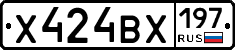 Х424ВХ197 - 