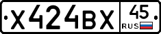 Х424ВХ45 - 