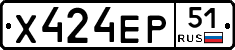 Х424ЕР51 - 
