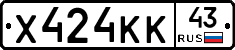 Х424КК43 - 