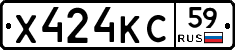 Х424КС59 - 