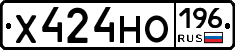 Х424НО196 - 
