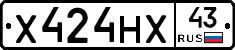 Х424НХ43 - 