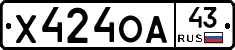 Х424ОА43 - 