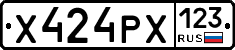 Х424РХ123 - 