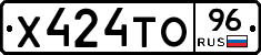 Х424ТО96 - 