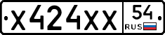Х424ХХ54 - 