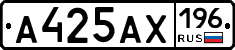 А425АХ196 - 