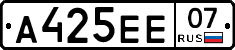 А425ЕЕ07 - 