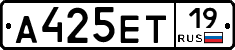 А425ЕТ19 - 