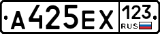 А425ЕХ123 - 