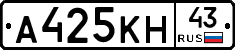 А425КН43 - 