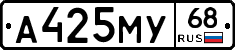 А425МУ68 - 