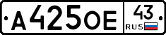 А425ОЕ43 - 