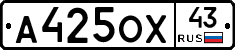 А425ОХ43 - 