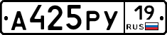 А425РУ19 - 