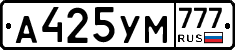 А425УМ777 - 