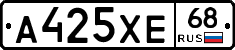 А425ХЕ68 - 