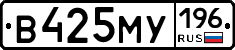 В425МУ196 - 