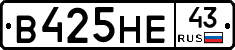 В425НЕ43 - 