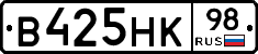 В425НК98 - 