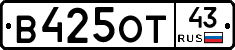 В425ОТ43 - 