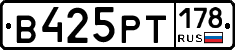 В425РТ178 - 