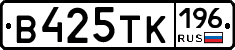 В425ТК196 - 