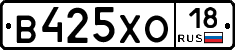 В425ХО18 - 