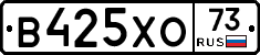 В425ХО73 - 