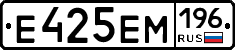 Е425ЕМ196 - 