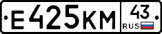 Е425КМ43 - 