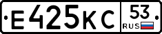 Е425КС53 - 