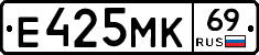 Е425МК69 - 
