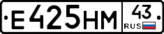Е425НМ43 - 