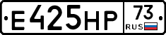 Е425НР73 - 