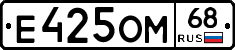 Е425ОМ68 - 