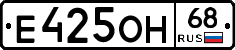 Е425ОН68 - 