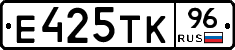 Е425ТК96 - 